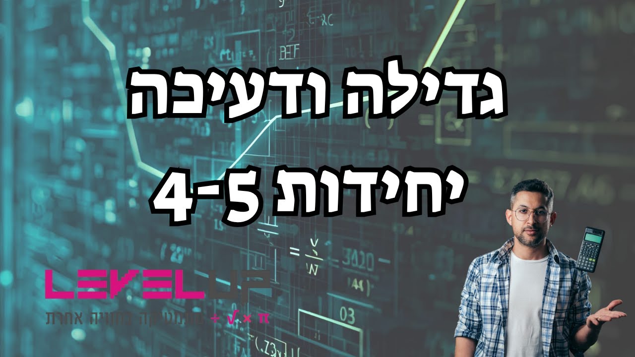 גדילה ודעיכה במתמטיקה | הסבר מלא + פתרון שאלות בגרות | 4 ו-5 יחידות