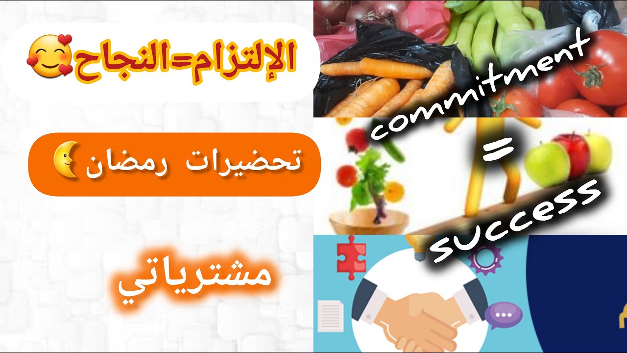 تحضيرات رمضان🌜مشترياتي من الخضر والفواكه🥕🍌الإلتزام سر من اسرار النجاح🥰commitment&success