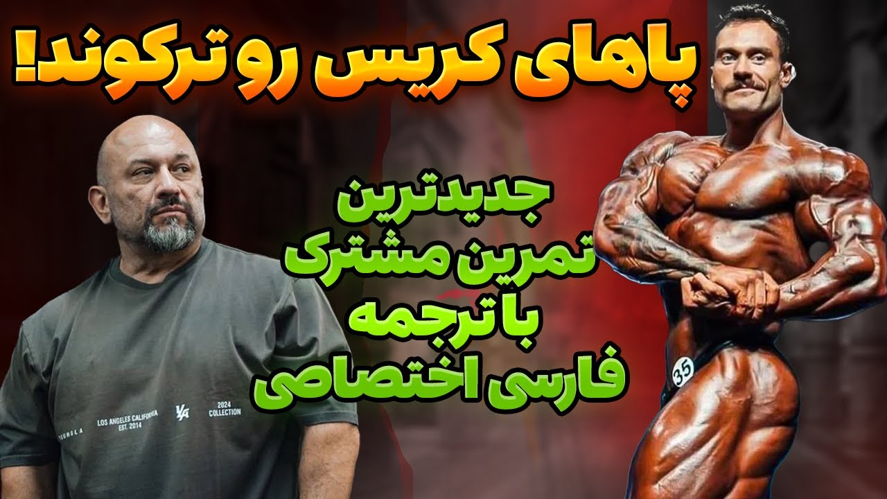 جدیدترین تمرین هانی رامبد و کریس بامستد / همراه با ترجمه کامل فارسی