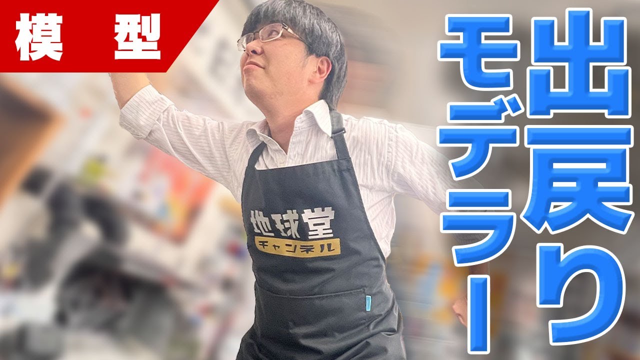 【模型】突然ですが、地球堂で出戻りモデラーさんが驚いた事BEST５発表しちゃいます！【プラモデル】