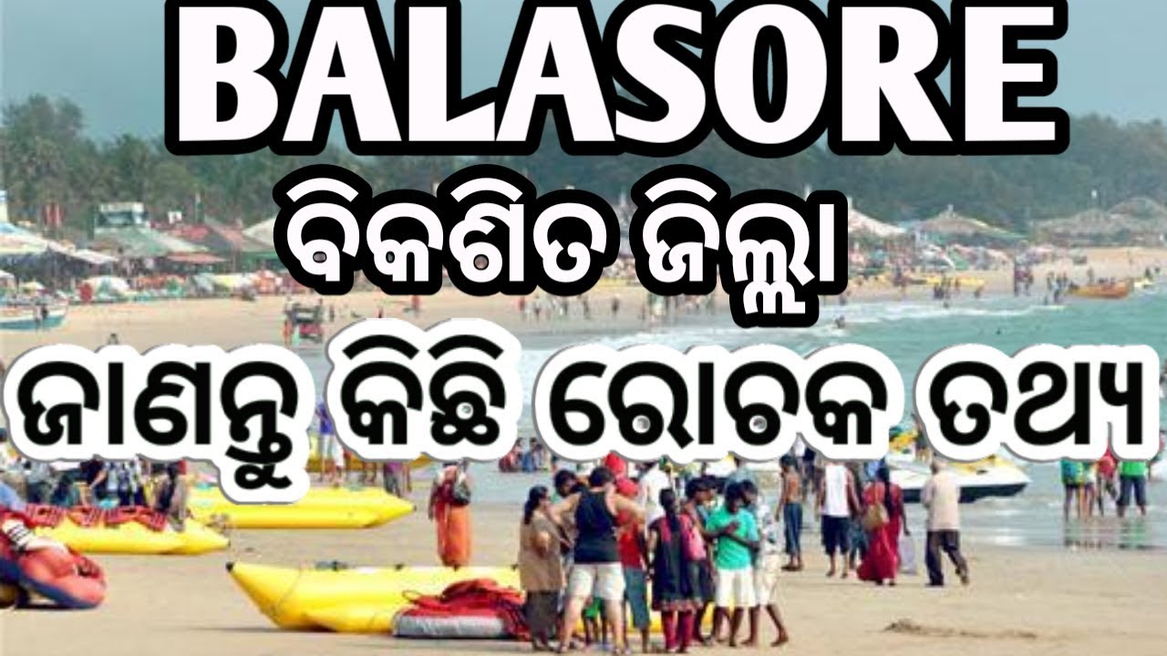 ବାଲେଶ୍ୱର ର ରୋଚକ ତଥ୍ୟ l Balasore Facts I Balasore District Details