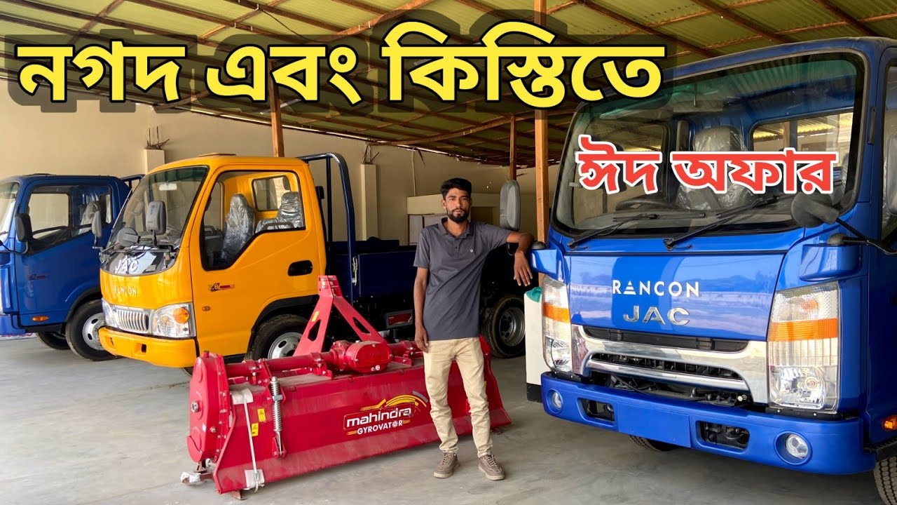 নগদ এবং কিস্তিতে ট্রাক ও ট্রাক্টর | Track & Tractor price in Bangladesh