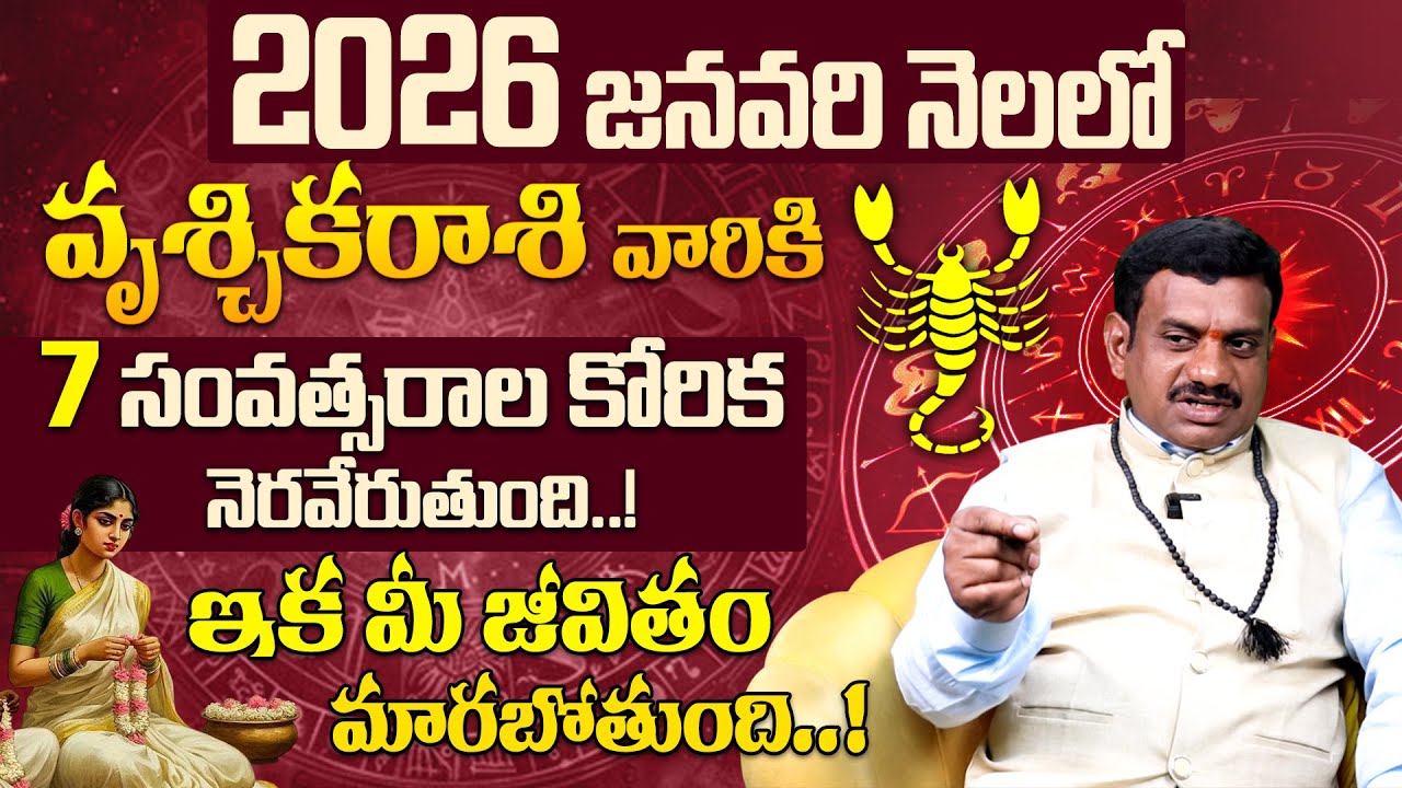 వృశ్చికరాశి వారికి అతి పెద్ద శుభవార్త Vruschika Rasi Phalithalu January 2026 | Scorpio Horoscope