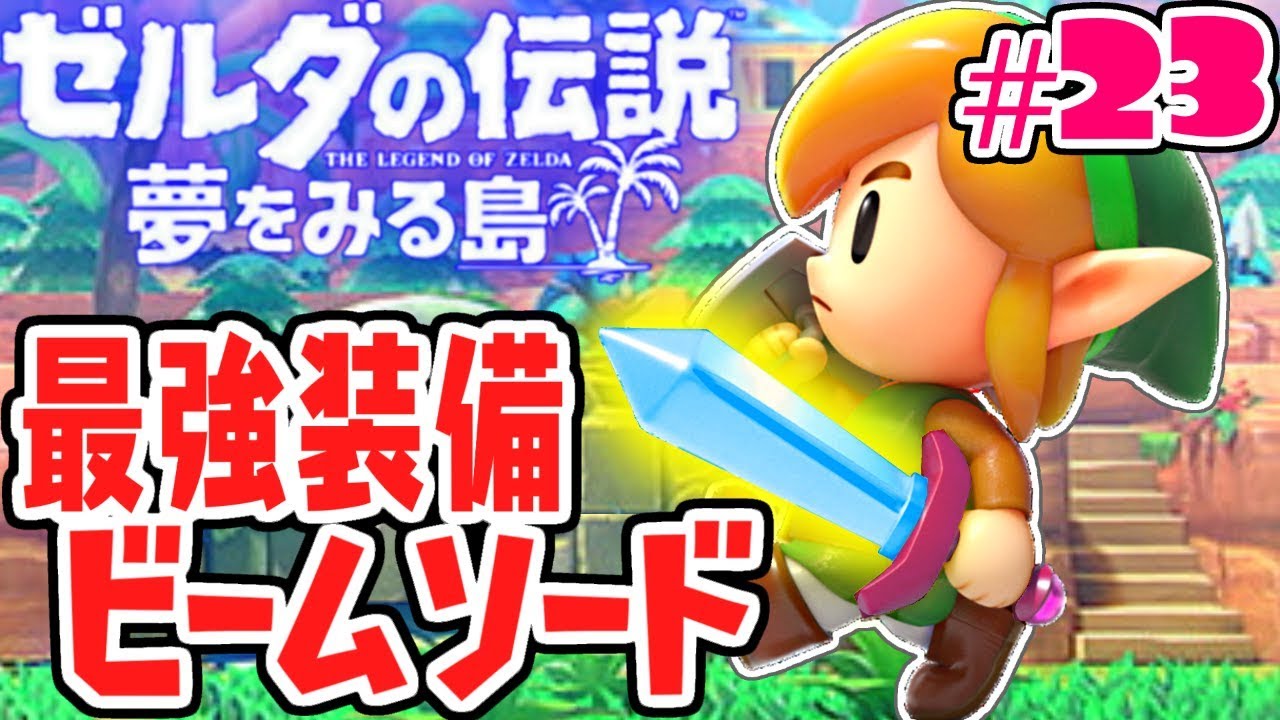 剣からビームが出る!?貝殻コンプリートで剣を超強化!!夢をみる最速実況Part23【ゼルダの伝説 夢をみる島】