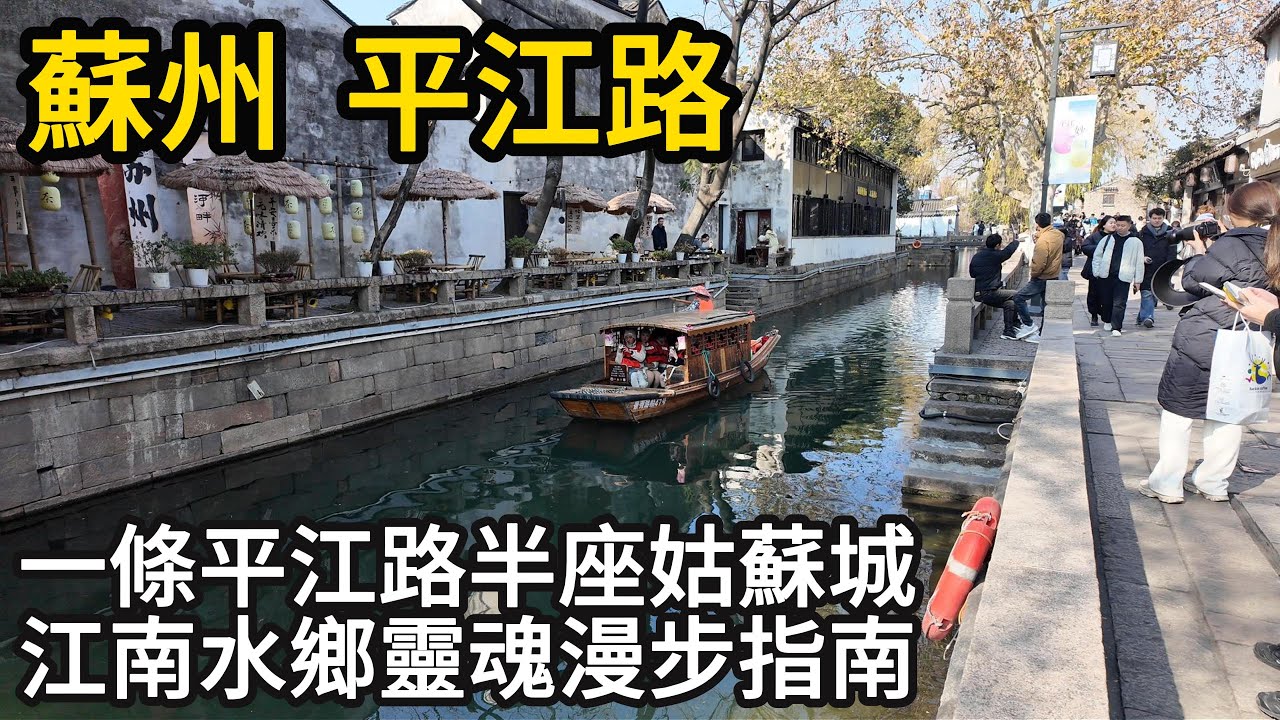 蘇州平江路完整漫步指南｜古街實境漫步，尋找最蘇州的模樣！水巷、古橋、吳儂軟語，穿越800年姑蘇｜比山塘街更值得去！一條街看盡江南水鄉之美｜平江路｜搖櫓船｜評彈｜苏州旅游｜蘇州美食｜city walk