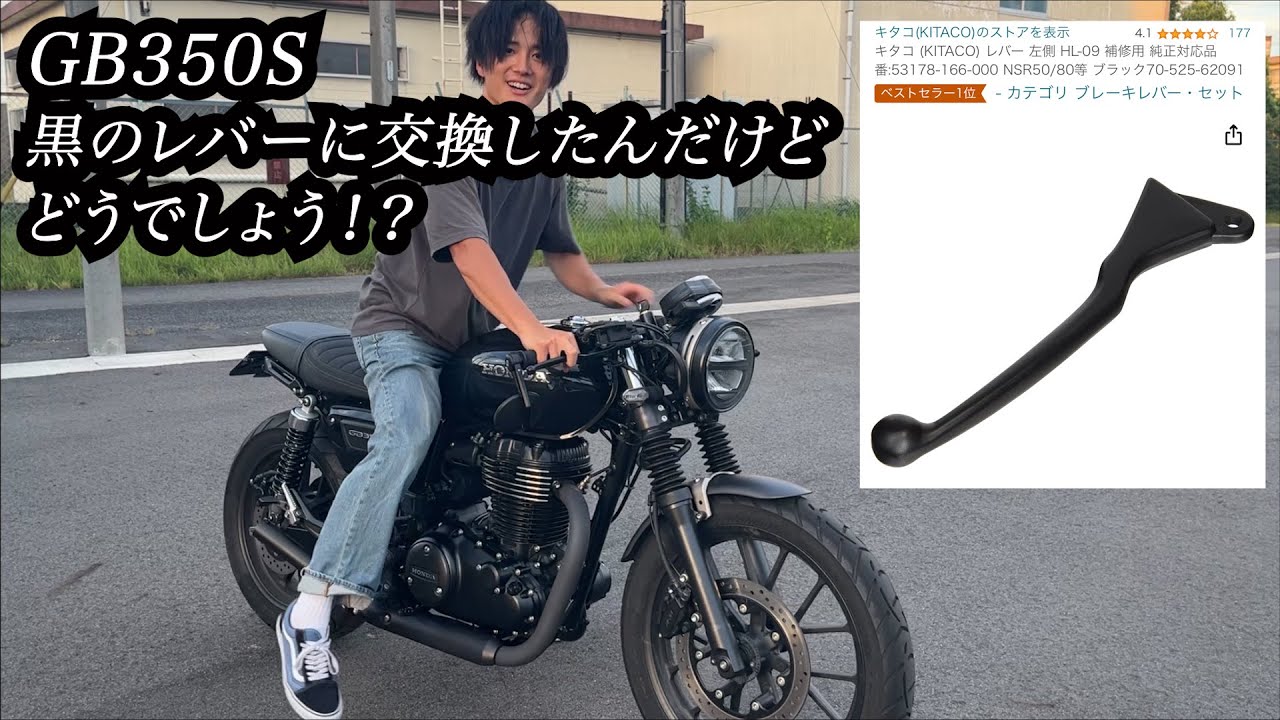 立ちゴケしたと彼女に疑われながらレバーを交換する動画。【GB350S】