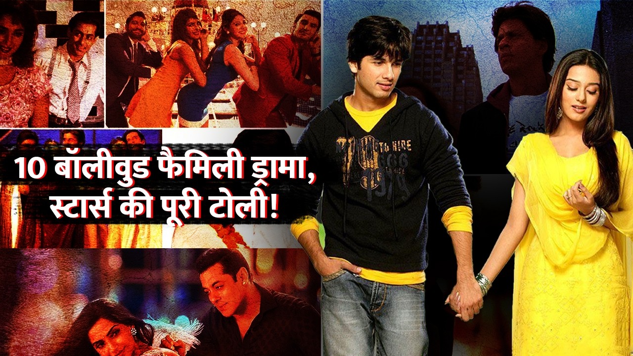 10 Bollywood Family Dramas Movies Featuring An Ensemble Cast | 10 Bollywood Family Dramas Movies