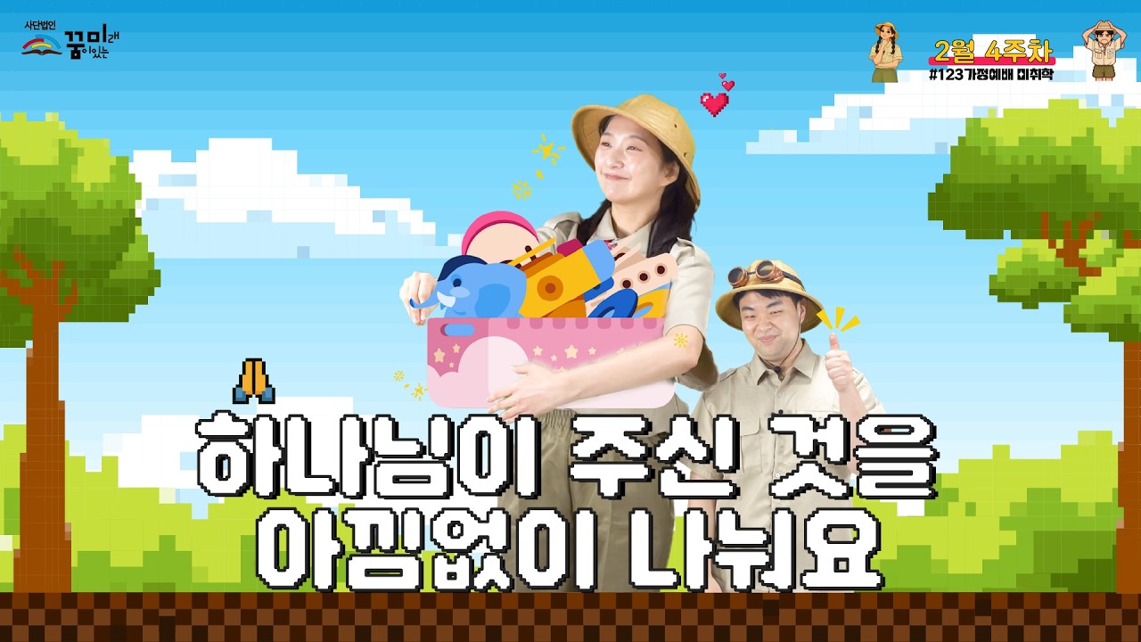 +일주일에 꼭! 한번 1.2.3 미취학부 가정예배 시즌7+ 8편 (2월 4주)