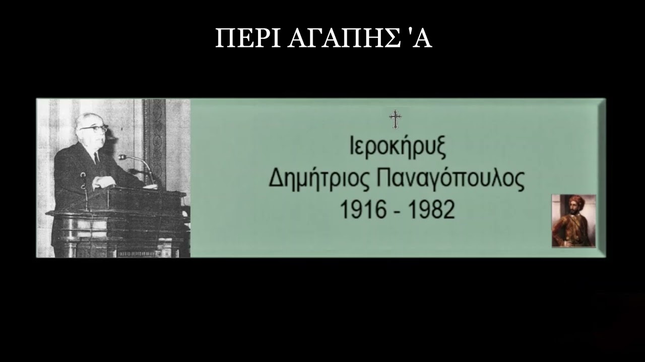 ΠΕΡΙ ΑΓΑΠΗΣ 'Α - Δημήτριος Παναγόπουλος