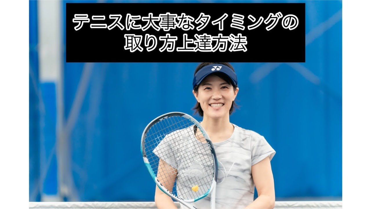 テニスで重要なタイミングの取り方上達方法！