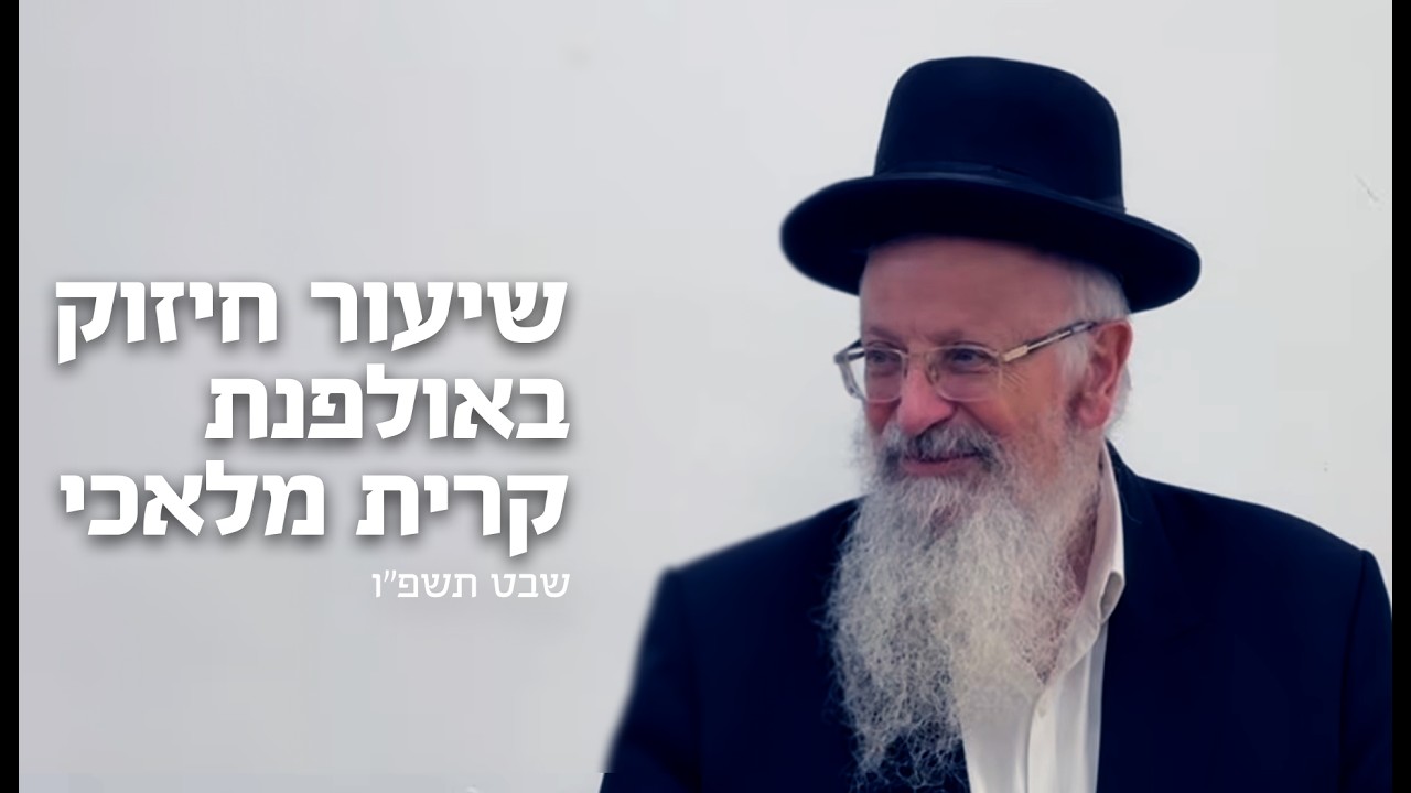 שיעור חיזוק באולפנת קרית מלאכי | הרב שמואל אליהו | שבט תשפ