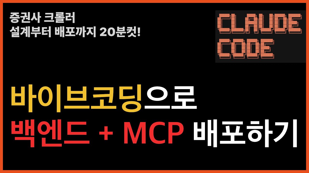 바이브코딩으로 백엔드/MCP 만드는 법 공개합니다 | 설계부터 배포까지