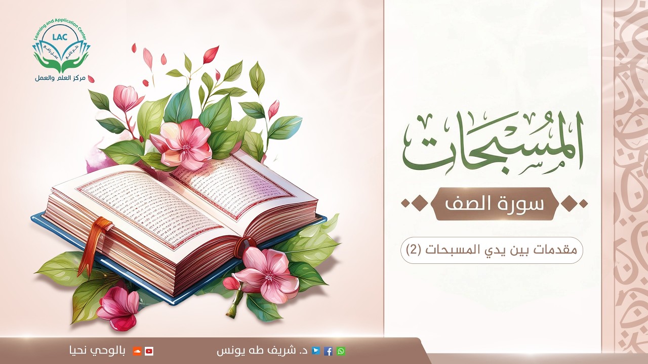 مقدمات بين يدي المسبحات 2 | د. شريف طه يونس