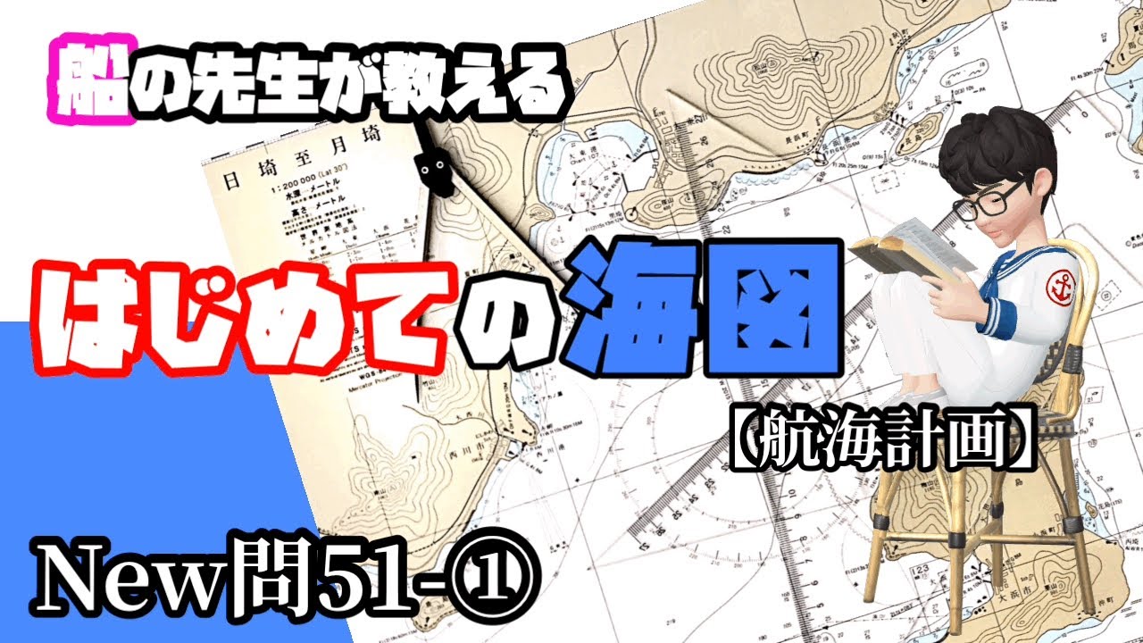 はじめての海図【New問51-①】1級小型船舶必須