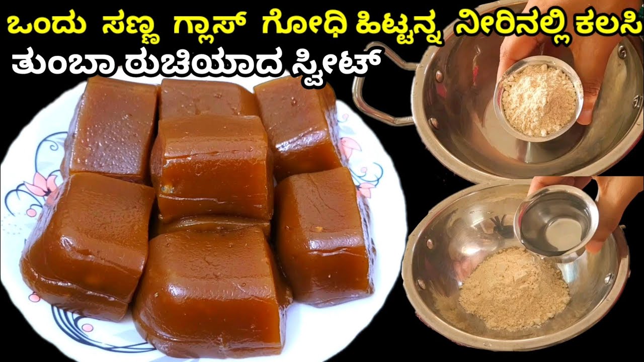ಒಂದು ಸಣ್ಣ ಗ್ಲಾಸ್ ಗೋಧಿ ಹಿಟ್ಟನ್ನ ನೀರಿನಲ್ಲಿ ಕಲಸಿ ತುಂಬಾ ರುಚಿಯಾದ ಸ್ವೀಟ್ ಮಾಡಿ / Wheat Flour Sweet Recipe