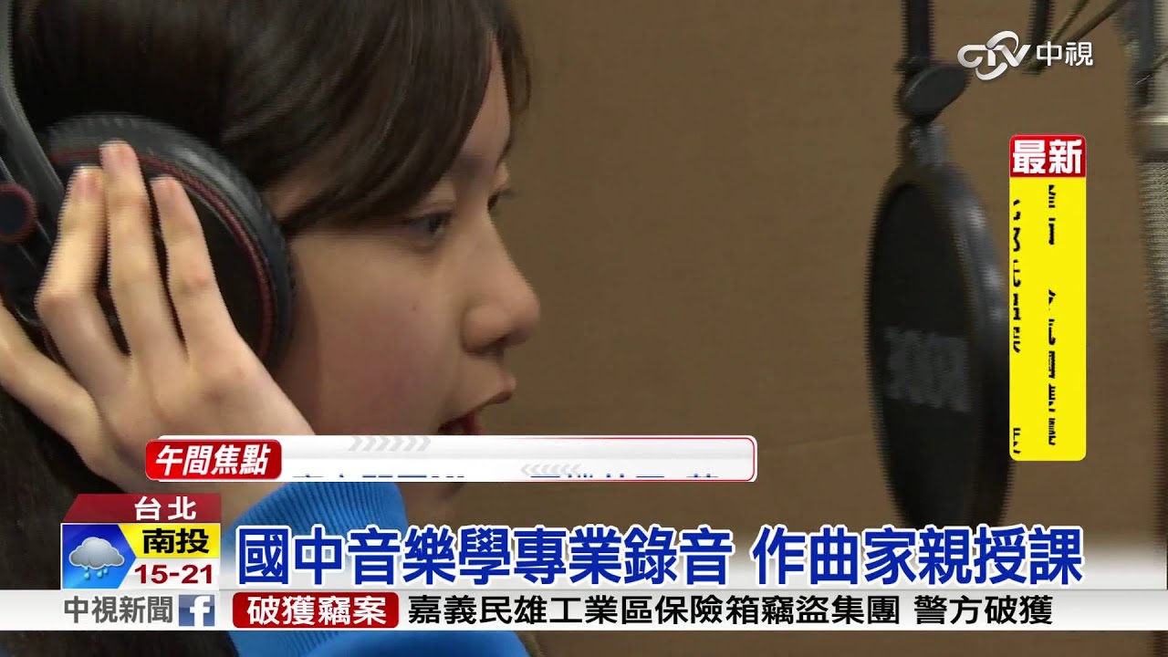 國中音樂課翻轉 首設錄音室學專業│中視新聞20160223