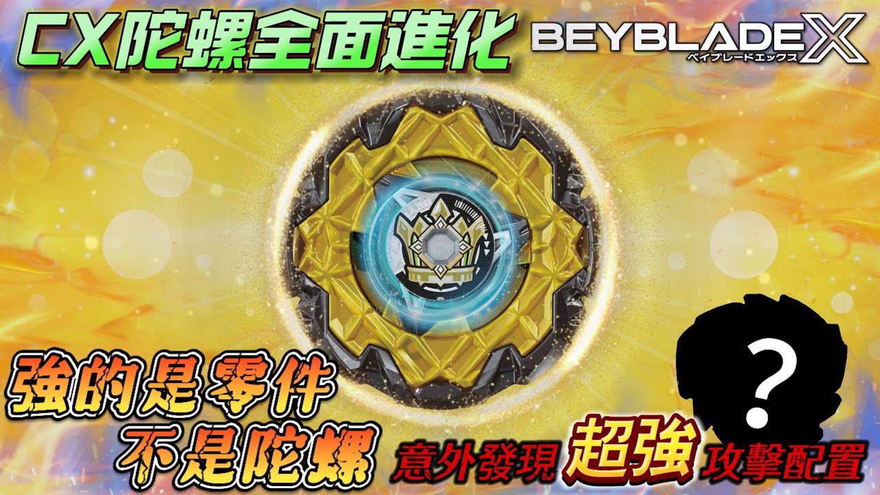 ✧超愛玩 PlayOne ✧🔥零件大升級🔥‼️超強攻擊型配置警告‼️👑帝王威能👑開箱&配置改造《戰鬥陀螺X BeybladeX ベイブレードX》 CX-11 エンペラーマイト EmperorMight