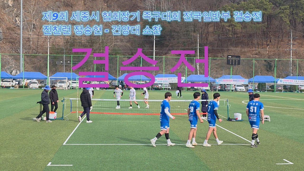 제9회 세종시 협회장기 족구대회 전국일반부 결승전3세트 진천런 정승현 - 건양대 소찬