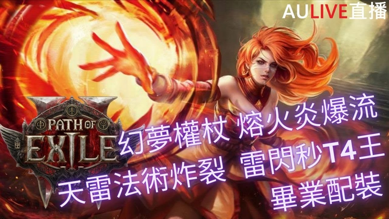 2025 Path of Exile 2 《流亡黯道2 PC 國際服 》賽季 0.3.0 第三戒律 - 雙雷槌銳眼 融火炎爆流  配裝教學