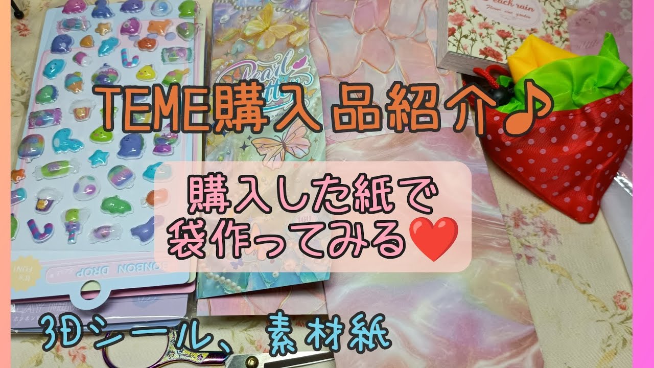 TEME購入品紹介♪ちょっと作業♥袋作り、ポコポコシール[左利きです]