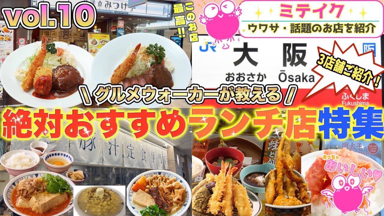 【梅田ランチ特集10】阪急三番街、ホワイティうめだ、リンクス梅田【駅近おすすめ店】Lunch around Osaka Station