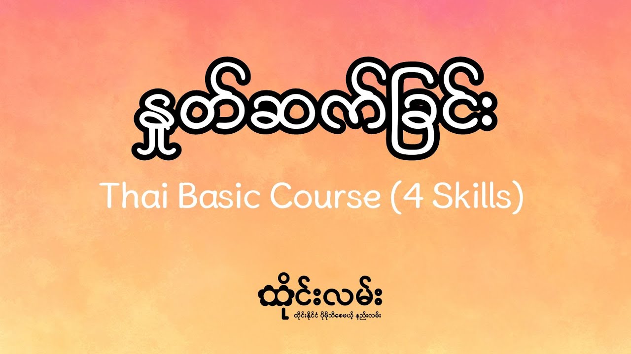 Thai Basic Course (4 Skills) | နှုတ်ဆက်ခြင်း