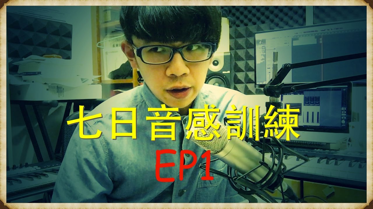【七日音感訓練】你也想要有超強的音感嗎？讓我們特訓吧！EP1：大小和弦三音填入練習