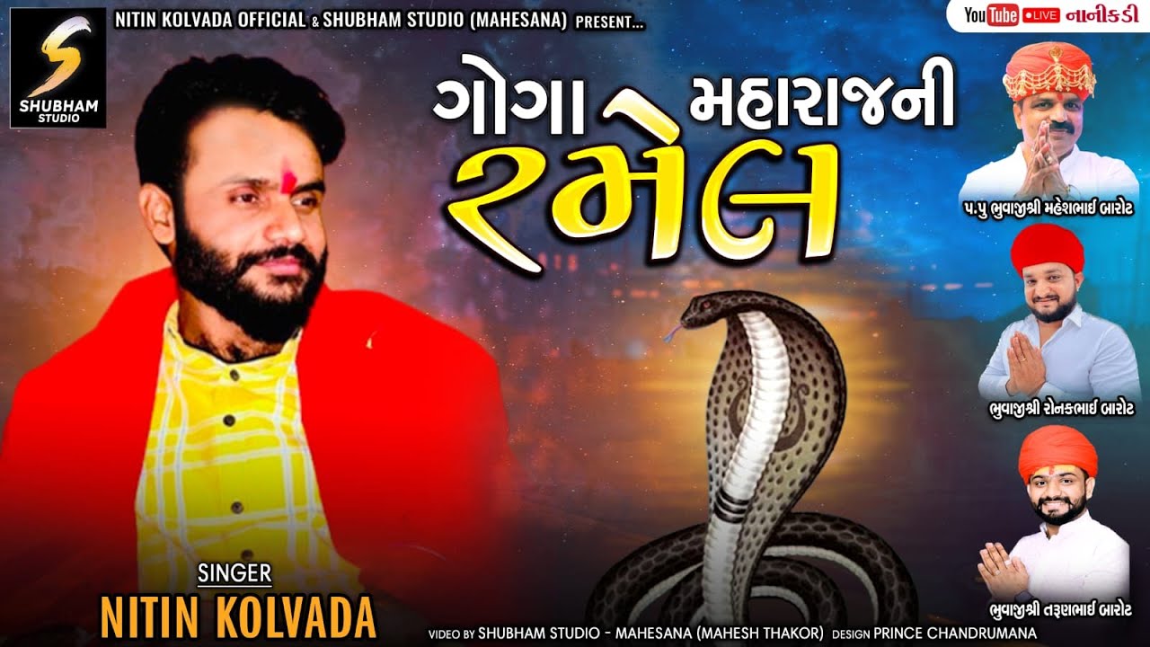 🔴LIVE || Nitin Kolavda || શ્રી ગોગા મહારાજ ની ભવ્ય રમેલ || ગામ - નાની કડી  || Nitin Kolvada Official