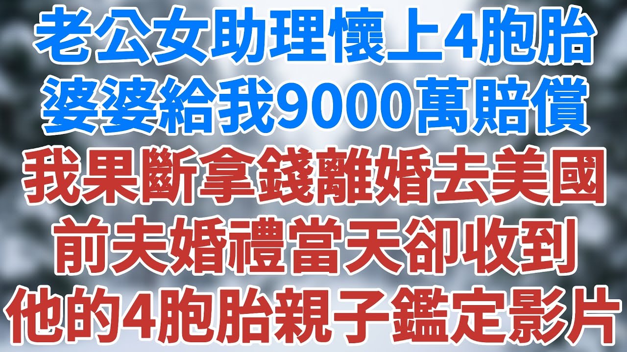 老公女助理懷上4胞胎，婆婆給我9000萬賠償，我果斷拿錢離婚移居美國，前夫婚禮當天，收到我發來的4胞胎親子鑑定影片！#故事頻道 #爱情故事 #情感故事 #出軌 #婚姻 #小说 #婚姻故事 #雪兒講故事