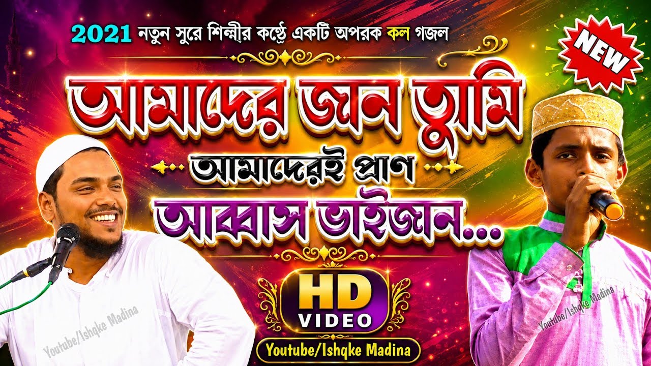 আমাদের জান তুমি আমাদেরই প্রাণ || আব্বাস ভাইজানকে নিয়ে গজল || Bangla New Gojol || Ikma