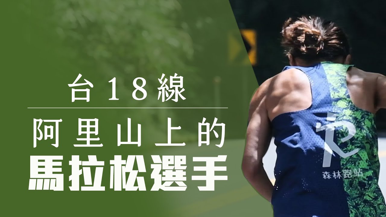 什麼是高海拔訓練? ｜阿里山上的馬拉松選手｜真男人張嘉哲｜台灣女子馬拉松紀錄保持者曹純玉｜長跑甜心張芷瑄｜萌少女陳雅芬
