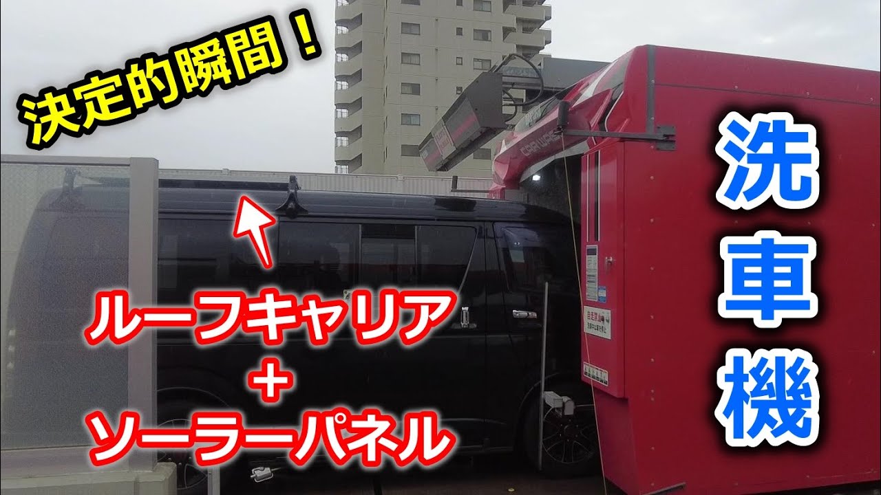 【洗車機】ルーフキャリア＆ソーラーパネル装備で洗車機へ！車はハイエースのミドルルーフ！