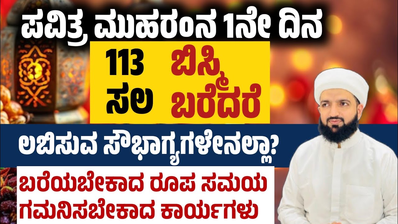 ಮುಹರಂ ಒಂದನೇ ದಿನ 113 ಸಲ ಬಿಸ್ಮಿ ಬರೆದರೆ/If you write Bismi 113 times on the Muharram/Irshad sa-adi