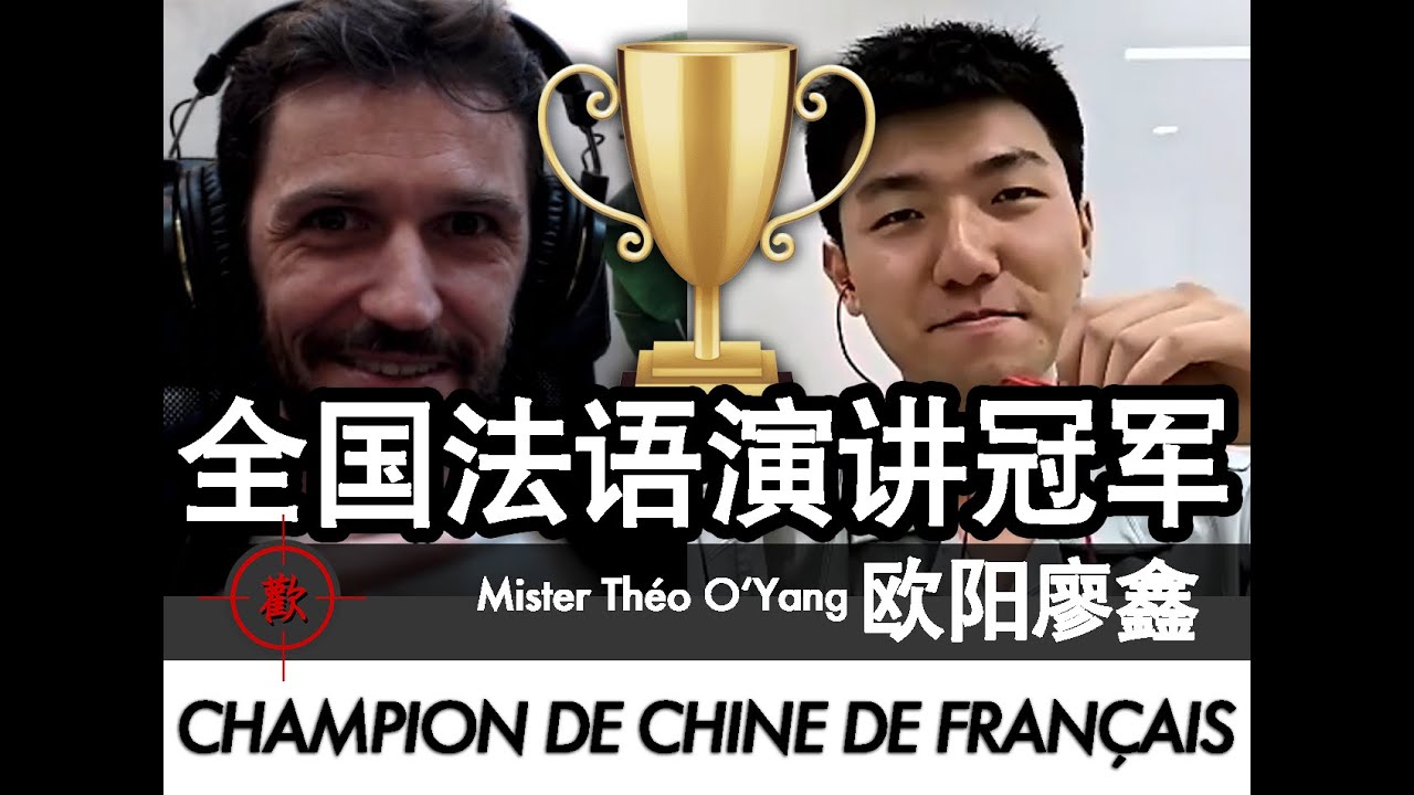 全国法语演讲冠军 -  Champion de Chine de fran&ccedil;ais  - Interview Th&eacute;o O'Yang 欧阳廖鑫 - [全法语 - 中法字幕]