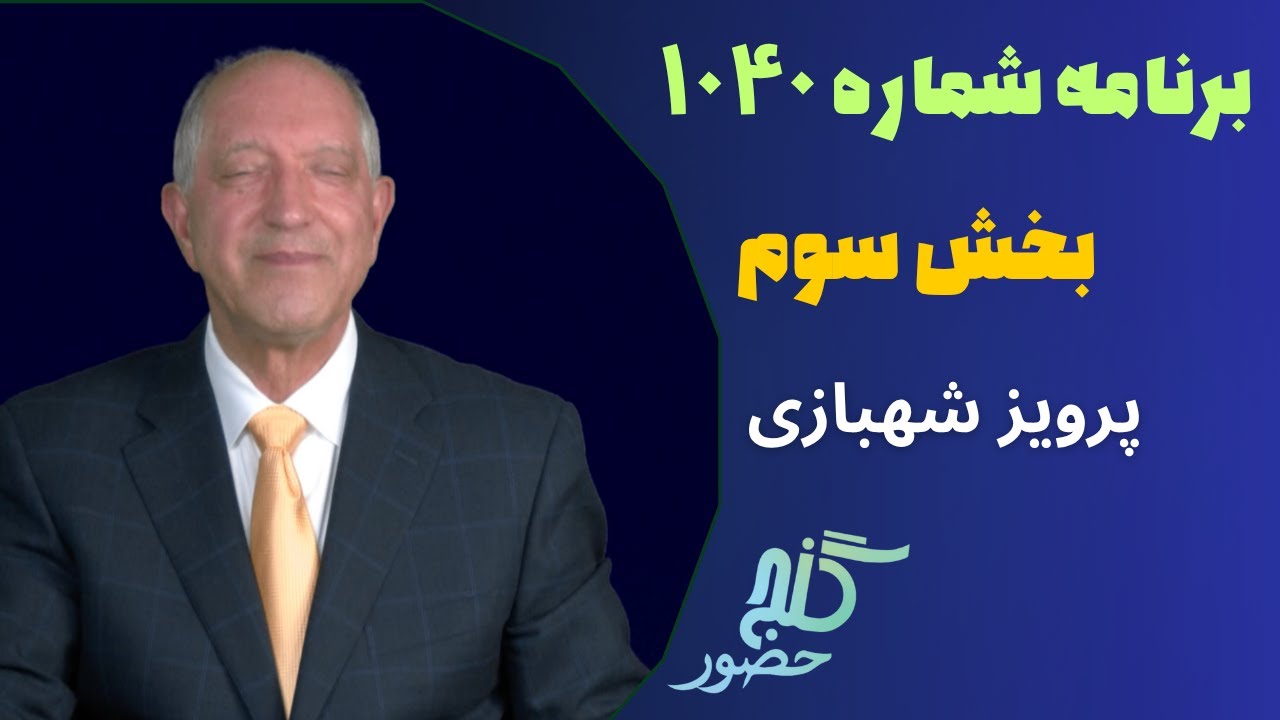 بخش سوم، برنامه ۱۰۴۰ گنج حضور |Part 3, Program 1040 Ganje Hozour, Parviz Shahbazi