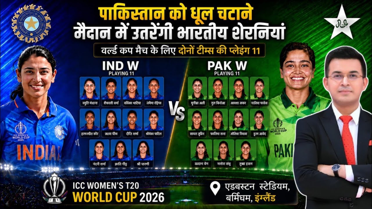 Women's T20 World Cup 2026: IND vs PAK Final Playing 11 घोषित! 3 बड़े बदलावों से पाकिस्तान हैरान!