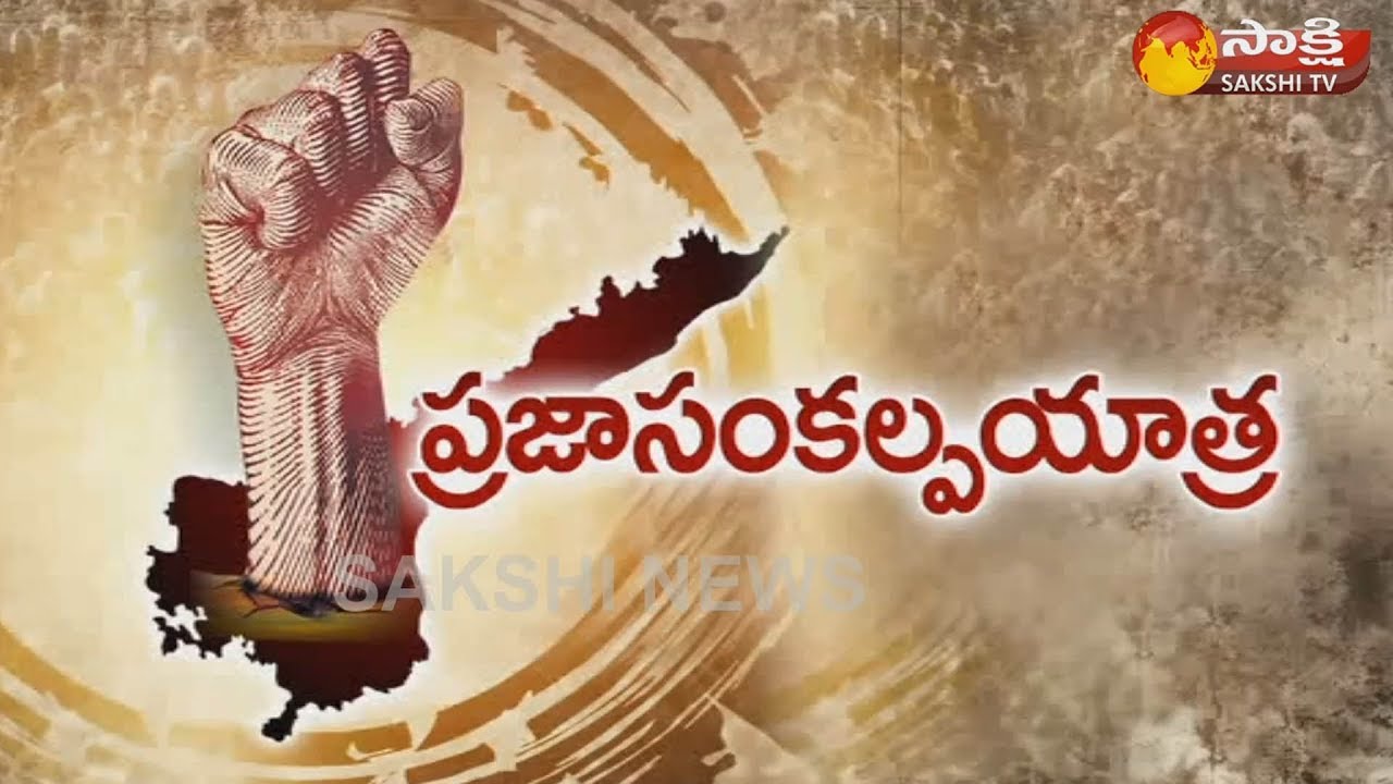 ప్రజా సంకల్ప యాత్ర || YS Jagan's Praja Sankalpa Padayatra|| The Fourth Estate - 3rd Nov 17