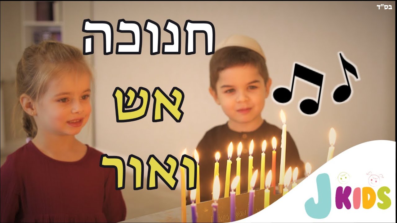 חנוכה - אש ואור 🔥