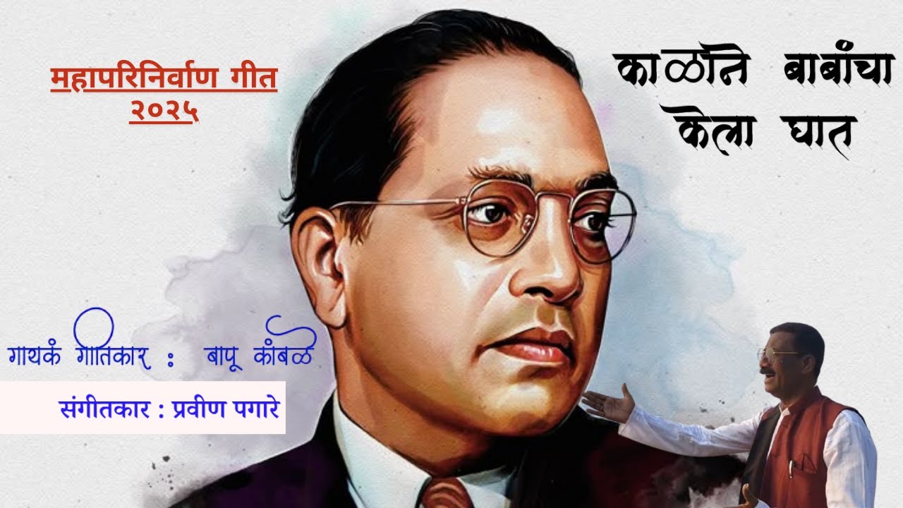 गीत काळाने बाबांचा केला घात  / गायक बापू कांबळे