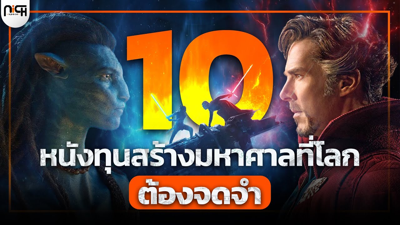 10 อันดับหนังที่ใช้ทุนสร้างมากที่สุด l เผยเบื้องหลังตัวเลขงบที่คนดูอาจไม่เคยรู้