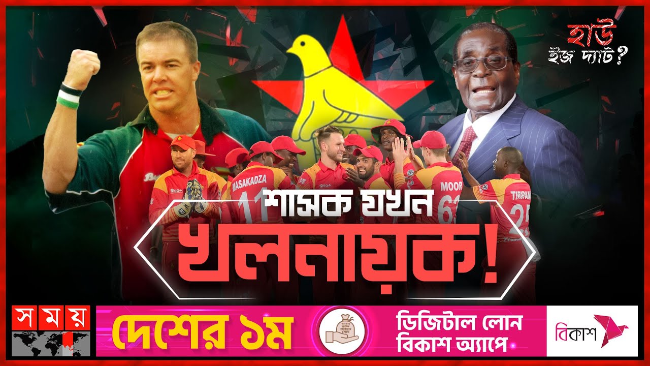 যেভাবে মুগাবে ধ্বংস করেছে জিম্বাবুয়ের ক্রিকেট | হাউ ইজ দ্যাট? | Zimbabwean Cricket