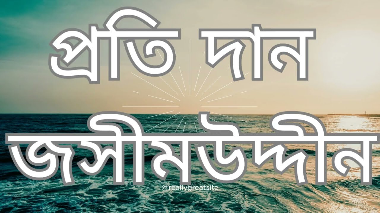 প্রতিদান কবিতার সহজ ব্যাখ্যা।HSC বাংলা। Protidan kobitar Explanation 