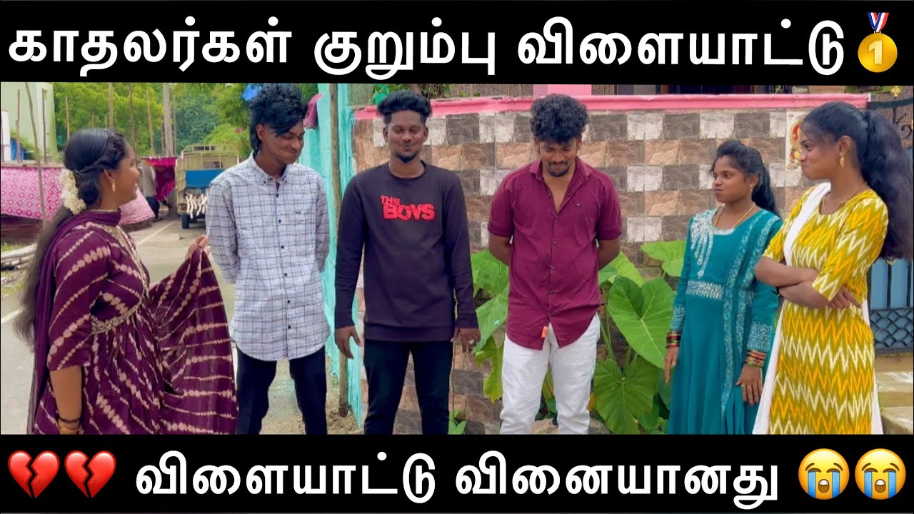 🤩காதலர்கள் குறும்பு விளையாட்டு ❤️🥇தம்பதிகள் விளையாடு வினையானது💔💔
