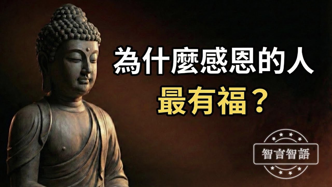 為什麼感恩的人最有福？解鎖幸福的密碼｜智言智語｜心靈成長｜佛法智慧