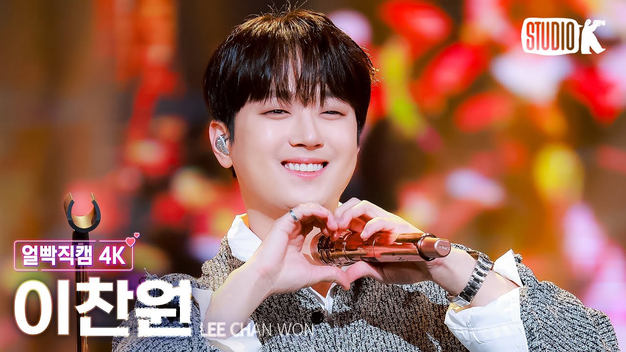 [얼빡직캠 4K] 이찬원 '오늘은 왠지' (Lee Chan-won Facecam) @뮤직뱅크(Music Bank) 251031
