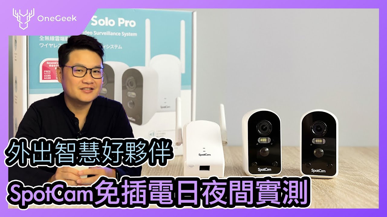 網路攝影機 SpotCam Solo Pro 實測｜免插電 2.5K全彩夜視 巴掌般大小 放這些地方最適合-壹哥