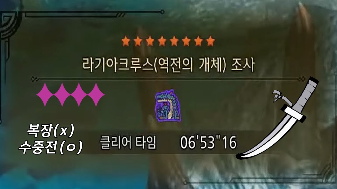 MHWilds 미숙한 헌터의 TA도전 역전 라기아크루스 (태도)