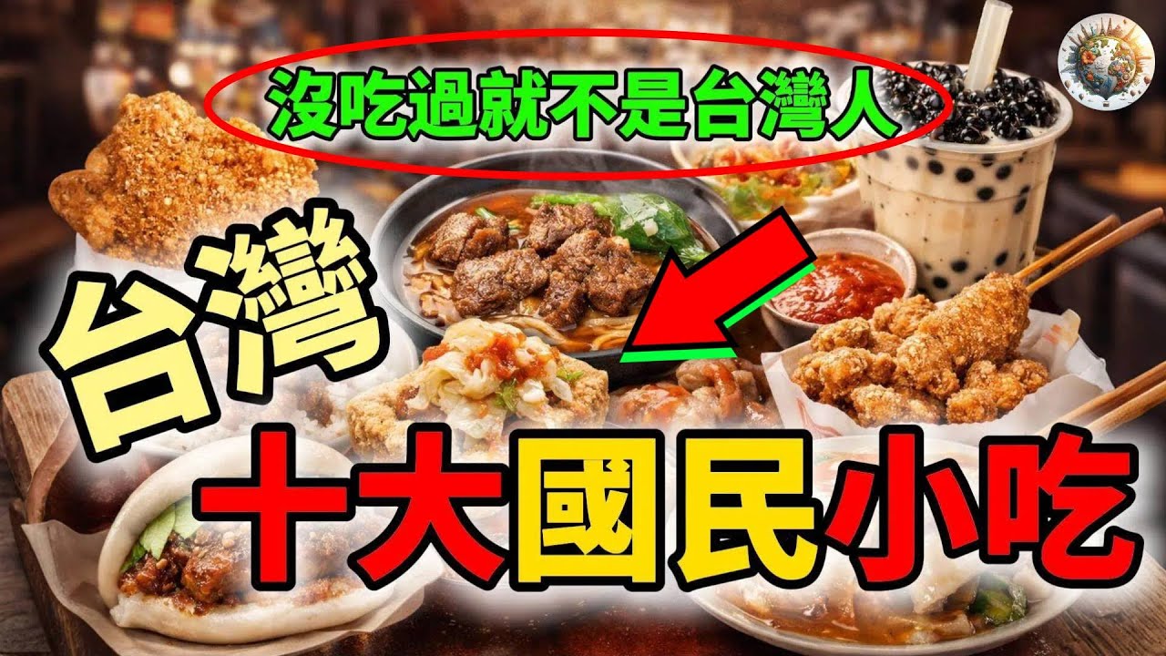 台灣十大國民小吃Top10，第一名聞名世界，不是觀光客清單，是台灣人真的活過的味道！ | #台灣 #國民小吃 #夜市 #街頭美食 #美食 #必吃 #本地 #推薦 #旅遊 #排名 #top10 #科普