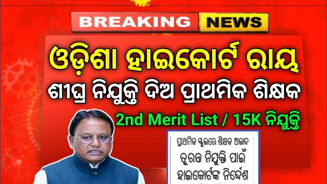 ଓଡ଼ିଶା ହାଇକୋର୍ଟର ନିର୍ଦ୍ଦେଶ ଶୀଘ୍ର ପ୍ରାଥମିକ ଶିକ୍ଷକ ନିଯୁକ୍ତି କର । #jt #junior_teacher_vacancy #jts