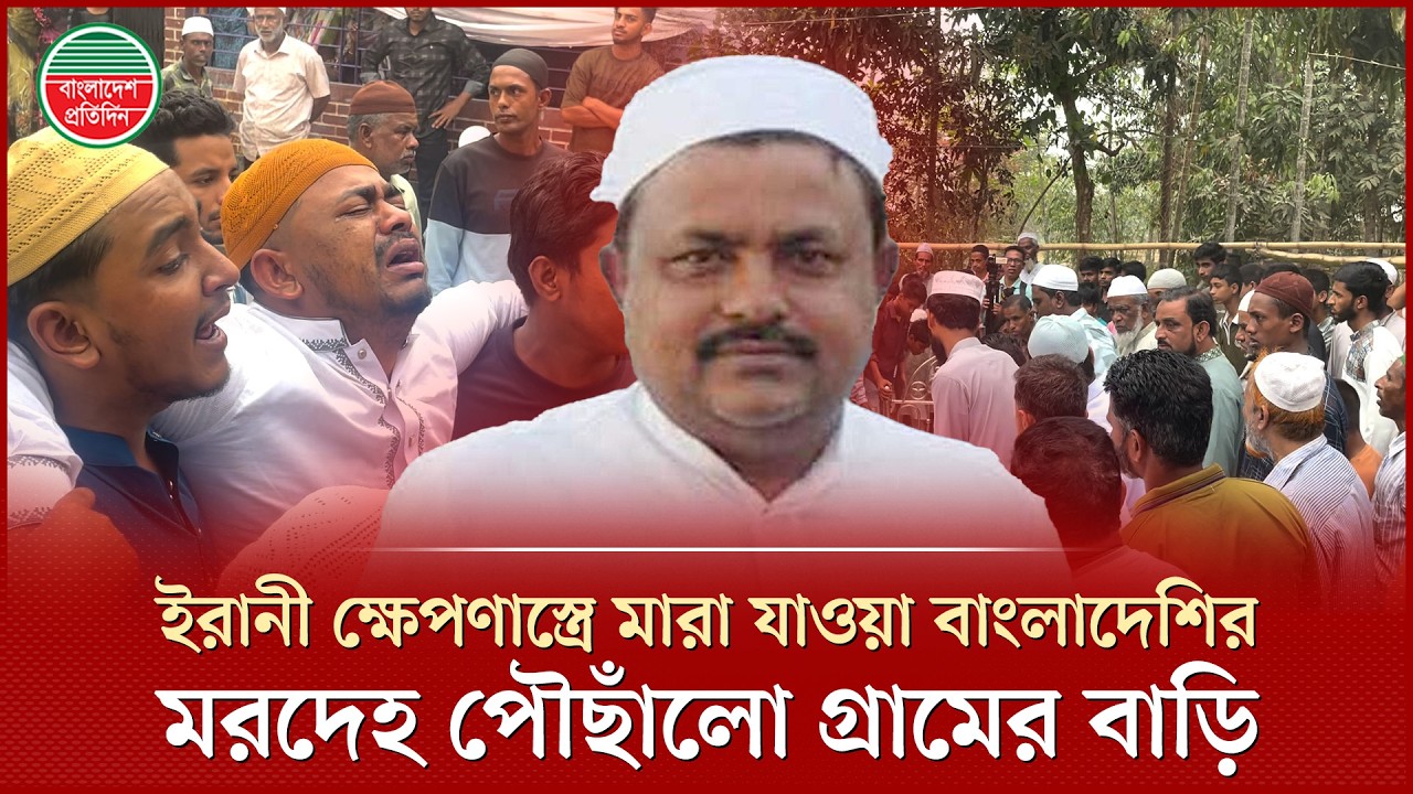 ইরানি ক্ষেপণাস্ত্রের আঘাতে মা রা যাওয়া প্রবাসীর ম র দে হ বাড়িতে পৌঁছে দিলেন প্রবাসী কল্যাণ মন্ত্রী